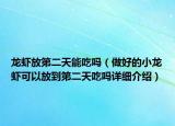 龙虾放第二天能吃吗（做好的小龙虾可以放到第二天吃吗详细介绍）