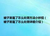 被子发霉了怎么处理方法小妙招（被子发霉了怎么处理详细介绍）