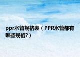 ppr水管规格表（PPR水管都有哪些规格?）