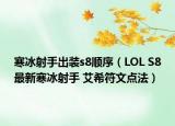 寒冰射手出装s8顺序（LOL S8最新寒冰射手 艾希符文点法）