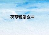 茯苓粉怎么冲