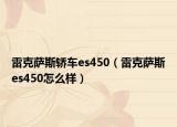 雷克萨斯轿车es450（雷克萨斯es450怎么样）