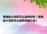 煮熟的小龙虾怎么加热好吃（煮熟的小龙虾怎么加热详细介绍）