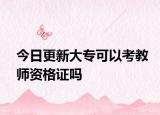 今日更新大专可以考教师资格证吗