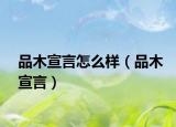 品木宣言怎么样（品木宣言）