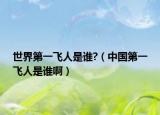 世界第一飞人是谁?（中国第一飞人是谁啊）