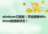 windows已挂起（手动排除Windows的挂起状态）