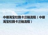 中银淘宝校园卡注销流程（中银淘宝校园卡注销流程）