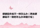 健康码各省不一样怎么办（两省健康码不一致时怎么办详细介绍）