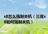 s8怎么强制关机（三星s8如何强制关机）