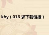 khy（016 求下载链接）