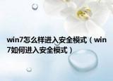 win7怎么样进入安全模式（win7如何进入安全模式）