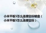 小米平板5怎么连接鼠标键盘（小米平板5怎么连接鼠标）