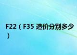 F22（F35 造价分别多少）