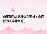 血压低的人吃什么东西好（血压低的人吃什么好）