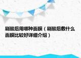 刷酸后用哪种面膜（刷酸后敷什么面膜比较好详细介绍）