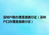 深圳户籍办理港澳通行证（深圳户口办理港澳通行证）