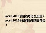word2013项目符号怎么设置（word2013中如何添加项目符号）