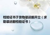 检验证书于货物装运前开立（求助装运前检验证书）