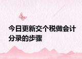 今日更新交个税做会计分录的步骤