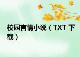 校园言情小说（TXT 下载）