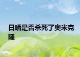 日晒是否杀死了奥米克隆