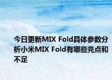 今日更新MIX Fold具体参数分析小米MIX Fold有哪些亮点和不足