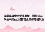 深圳高级中学学生坠楼（深圳初三学生6楼坠亡如何防止类似悲剧发生）