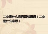 二垒是什么意思网络用语（二垒是什么意思）