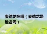麦德龙在哪（麦德龙是地名吗）