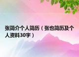 张简介个人简历（张也简历及个人资料30字）