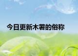 今日更新木薯的俗称