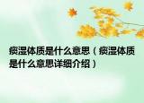 痰湿体质是什么意思（痰湿体质是什么意思详细介绍）