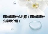 周转房是什么性质（周转房是什么意思介绍）