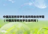 中国高等教育学生信息网查询学籍（中国高等教育学生信息网）
