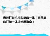 惠普打印机打印复印一体（惠普复印打印一体机使用指南）