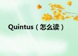 Quintus（怎么读）