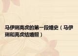 马伊琍高虎的第一段婚史（马伊琍和高虎结婚照）