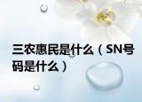 三农惠民是什么（SN号码是什么）