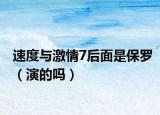 速度与激情7后面是保罗（演的吗）