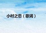 小村之恋（歌词）