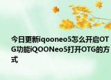 今日更新iqooneo5怎么开启OTG功能iQOONeo5打开OTG的方式