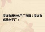 深圳有哪些电子厂直招（深圳有哪些电子厂）