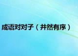 成语对对子（井然有序）