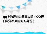 qq上的坦白说是真人吗（QQ坦白说怎么知道对方身份）