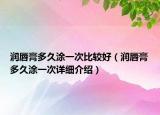 润唇膏多久涂一次比较好（润唇膏多久涂一次详细介绍）
