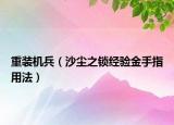 重装机兵（沙尘之锁经验金手指用法）