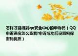 怎样才能得到qq安全中心的申诉码（QQ申诉进度怎么查看?申诉成功后设置密保密码优质）