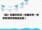 《我》张国荣歌词（张国荣有一首歌歌词里有我就是我）