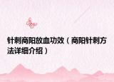 针刺商阳放血功效（商阳针刺方法详细介绍）